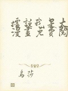 据说我是大反派漫画免费阅读