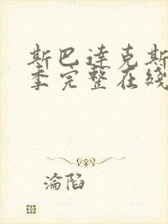 斯巴达克斯第六季完整在线观看高清