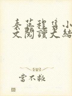 秦苒程隽小说全文阅读大结局封面