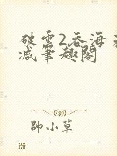 破云2吞海未删减笔趣阁