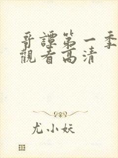 哥谭第一季在线观看高清