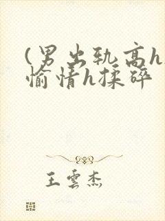 (男出轨高h)愉情h揉碎