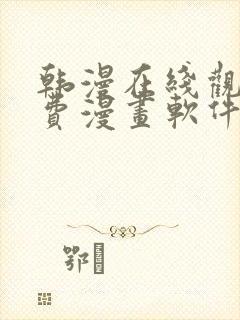 韩漫在线观看免费漫画软件