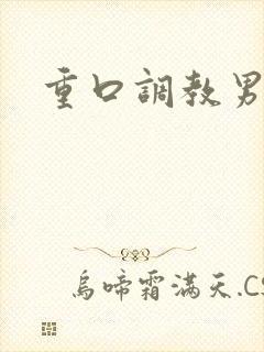 重口调教男奴