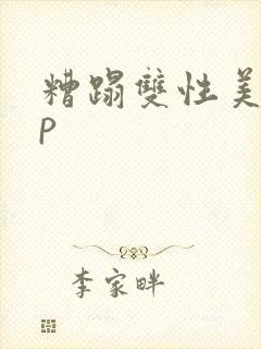 糟蹋双性美人np封面