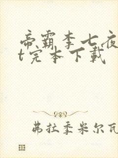 帝霸李七夜txt完本下载