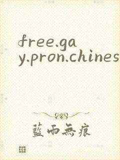 free.gay.pron.chinese封面