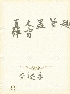 真人蛊笔趣阁无弹窗