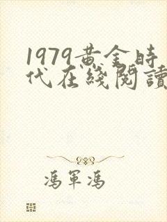 1979黄金时代在线阅读免费