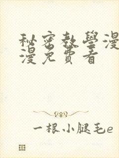 秘密教学漫画韩漫免费看