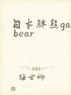 日本胖熊gay bear