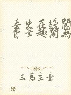 秦史在线阅读免费笔趣阁无弹窗