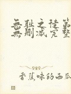无耻之徒第五季无删减完整高清在线观看