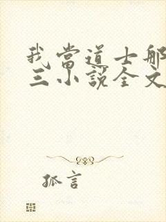 我当道士那些年三小说全文下载