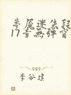 梦魇迷失段衍第17章无弹窗笔趣阁