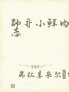 帅哥小鲜肉男同志