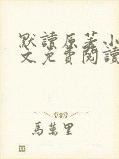 默读原著小说全文免费阅读