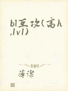 bl互攻(高h,1v1)