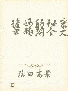 后妈的秘密花园笔趣阁全文