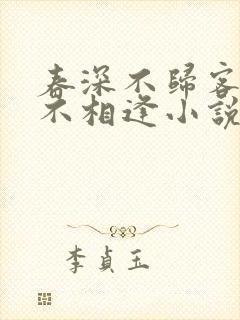 春深不归客清梦不相逢小说在线阅读