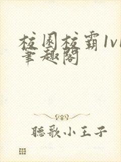 校园校霸1v1笔趣阁