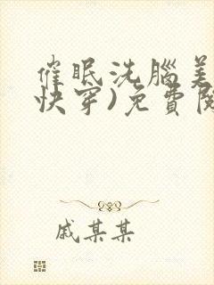 催眠洗脑美人(快穿)免费阅读封面