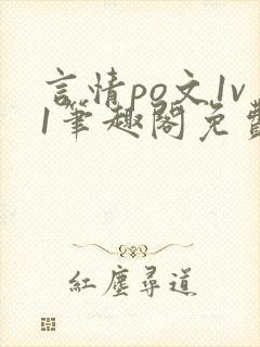 言情po文1v1笔趣阁免费阅读封面