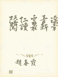 陆仁云青瑶免费阅读最新章节更新