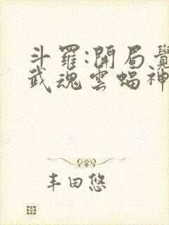 斗罗:开局觉醒武魂云蝠神