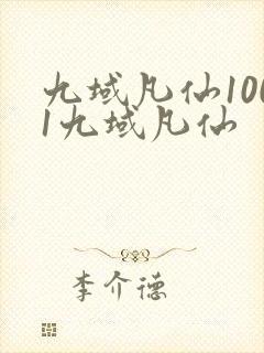 九域凡仙1001九域凡仙