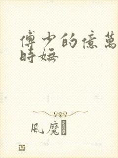傅少的亿万甜妻时妩