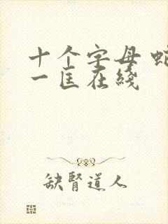 十个字母 蛇叔一匡在线
