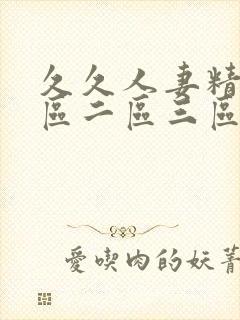 久久人妻精品一区二区三区