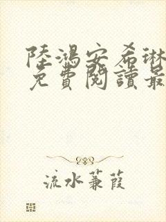 陆鸿安希琳小说免费阅读最新章节