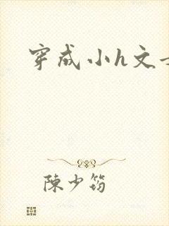 穿成小h文女主