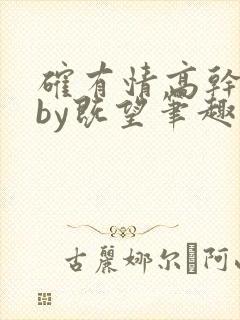 确有情高干婚后by既望笔趣阁