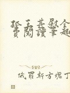 孤王甚慰全文免费阅读笔趣阁