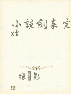 小说剑来完本txt