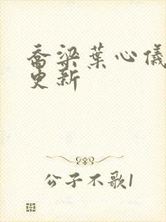 乔梁叶心仪超快更新