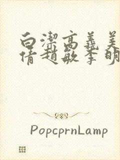 白洁高义美红孙倩赵敏李明
