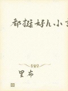 都挺好h小说
