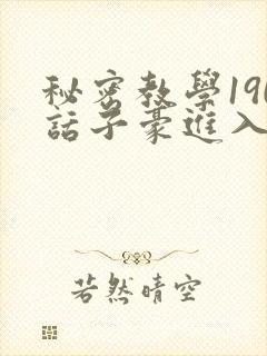 秘密教学190话子豪进入快讯