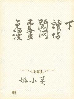 免费阅读下拉式漫画网站封面