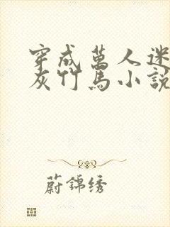 穿成万人迷的炮灰竹马小说封面