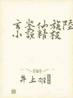 玄鉴仙族陆江仙小说精校封面