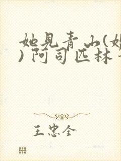 她见青山(婚后) 阿司匹林笔趣阁