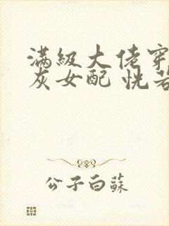满级大佬穿成炮灰女配 恍若晨曦