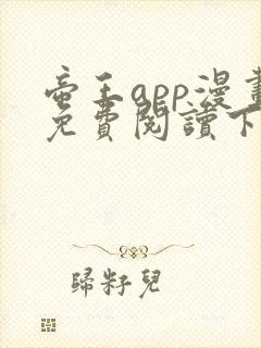 帝王app漫画免费阅读下拉式土豪漫画