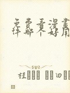 免费看漫画的软件哪个好用