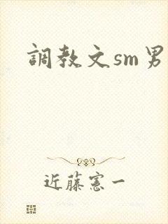 调教文sm男女